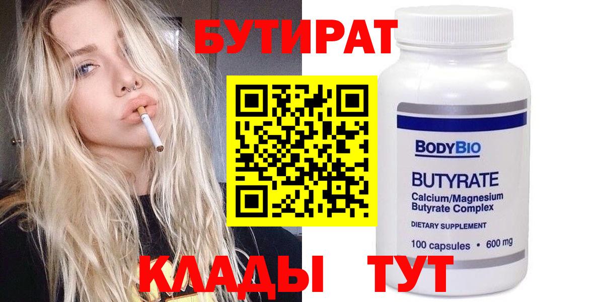 Бутират  Вход с VPN  Усолье-Сибирское  БУТИРАТ 1.4BDO 