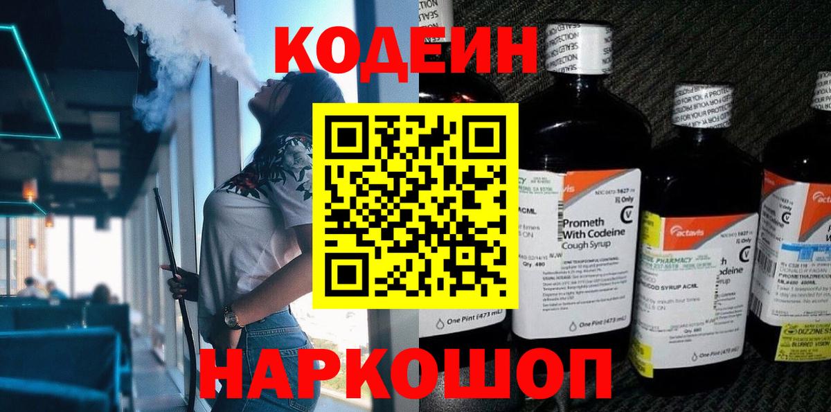 Codein напиток Lean (лин) Усолье-Сибирское